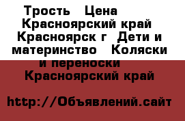 Трость › Цена ­ 600 - Красноярский край, Красноярск г. Дети и материнство » Коляски и переноски   . Красноярский край